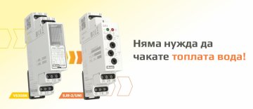 Няма нужда да чакате топлата вода