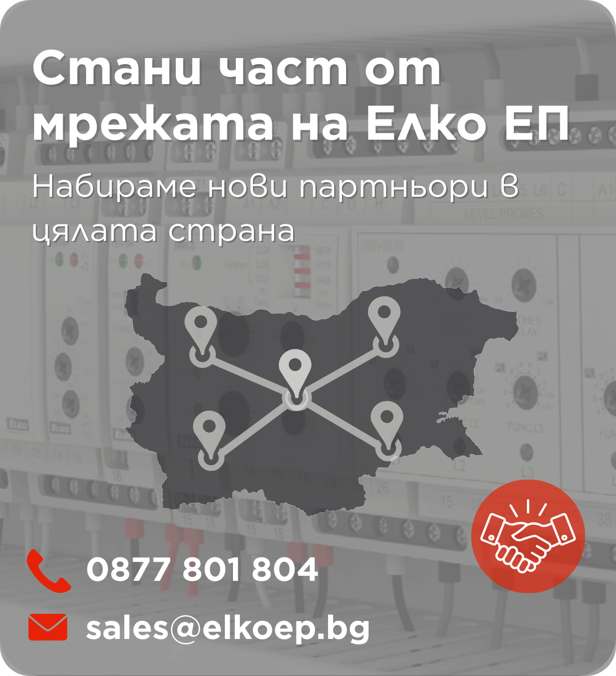 Стани част от мрежата на Елко ЕП