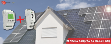 Релейна защита за малки ФЕЦ 5-30KW
