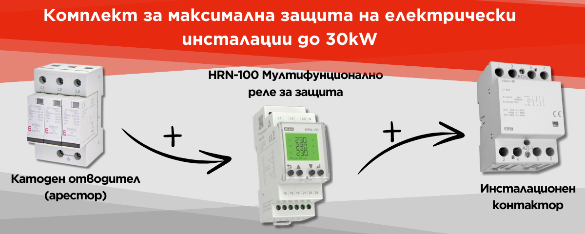 Комплект за пълна защита на електрически инсталации