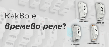 Времеви релета – устройство, принцип на действие и приложения