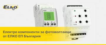 Електро компоненти за фотоволтаици от ЕЛКО ЕП България