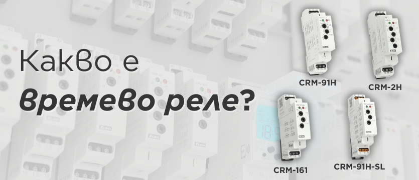 Времеви релета