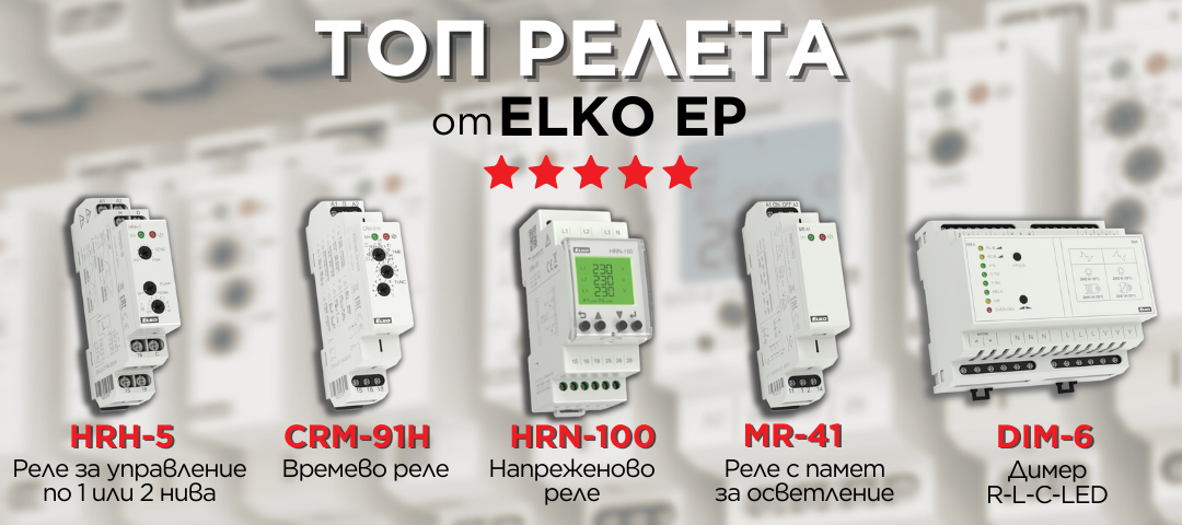 Нашите *ТОП* релета