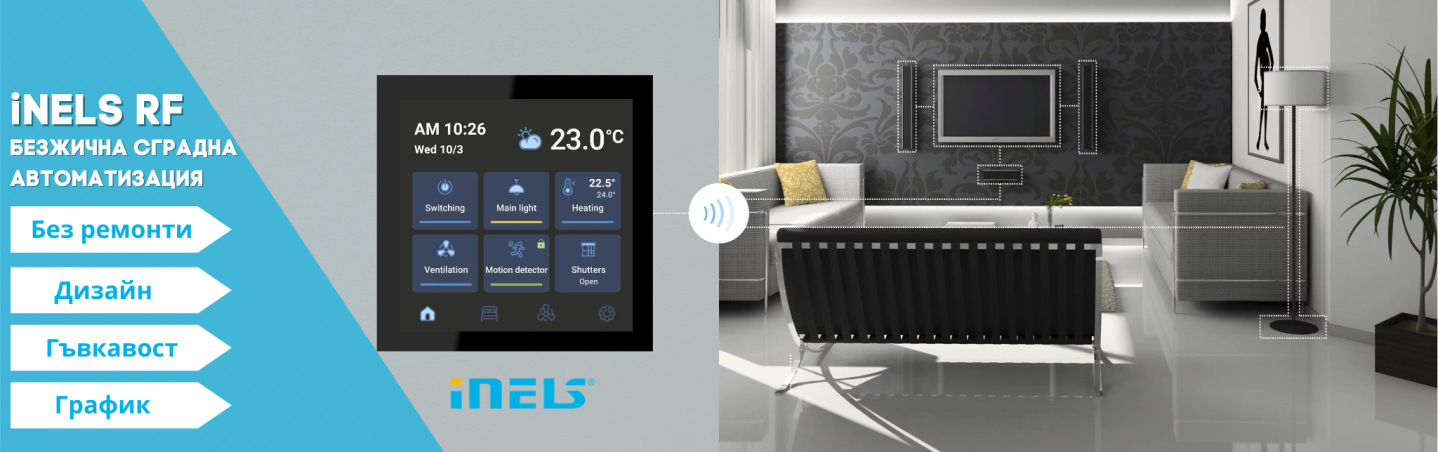 iNELS RF - Безжична сградна автоматизация